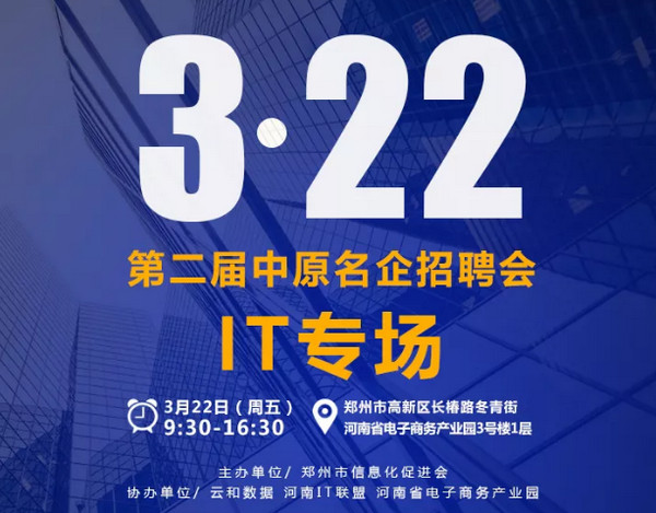 1552976158893117.jpg 配图1 3月22日第二届中原名企招聘会IT专场.jpg