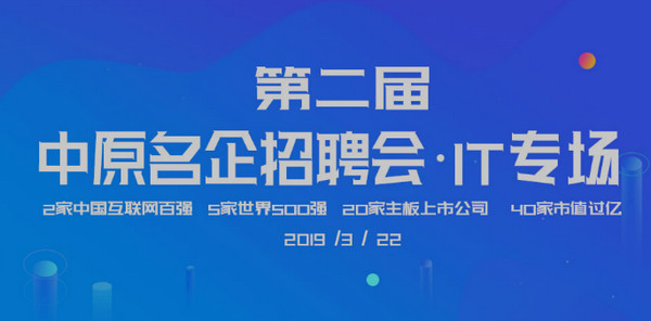 1553147778643800.jpg 配图1 2019第二届中原名企招聘会.jpg