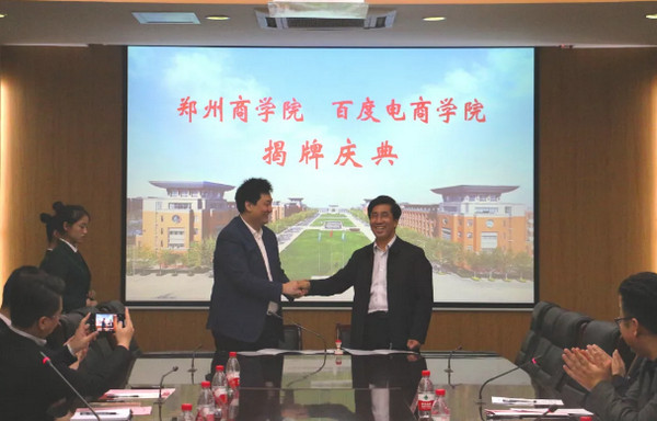 1555916779560420.jpg 配图2 云和数据与郑州商学院校企合作项目百度电商学院成功签约.jpg