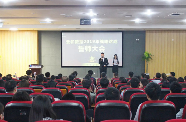 1555990329305486.jpg 配图1 云和数据2019年战略达成誓师大会.jpg