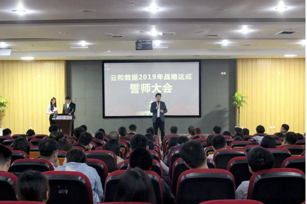 1555990433525597.jpg 配图13 云和数据2019年战略达成誓师大会.jpg