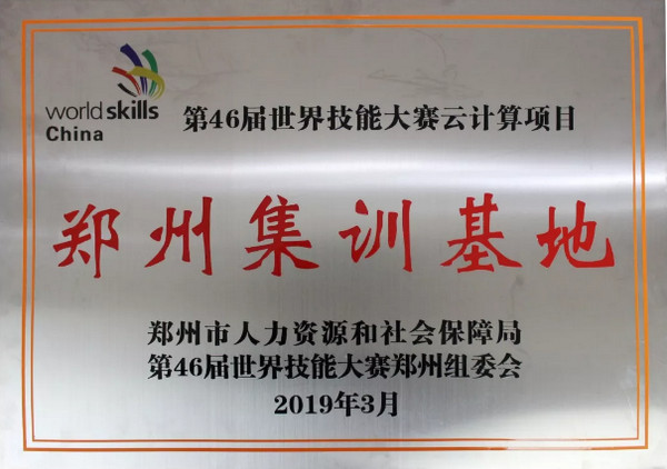 1556272018584194.jpg 配图5 云和数据成为第46届世界技能大赛云计算项目郑州集训基地.jpg