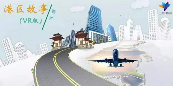 1560147718588778.jpg 配图2 云和黑科技之郑州航空港VR观景秀.jpg