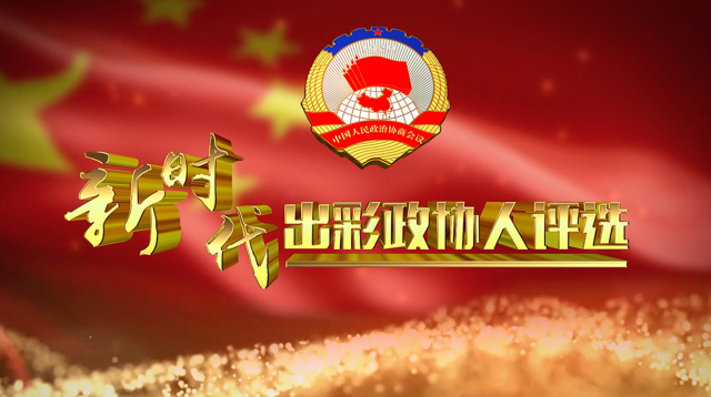 配图1 新时代出彩政协人候选委员展播——郭凯.png 新时代出彩政协人”候选委员展播——郭凯