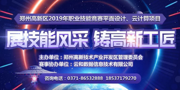 1563239237658480.jpg 配图3 2019年郑州高新区职业技能竞赛平面设计、云计算项目开始报名.jpg